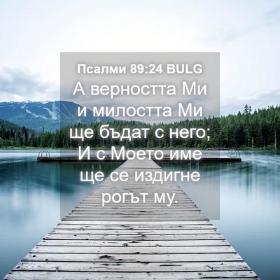 Picture 04 - Псалми 89:24 BULG - А верността Ми и милостта - Bible Verse Picture
