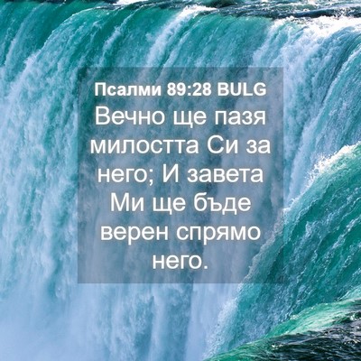 Picture 04 - Псалми 89:28 BULG - Вечно ще пазя милостта Си - Bible Verse Picture