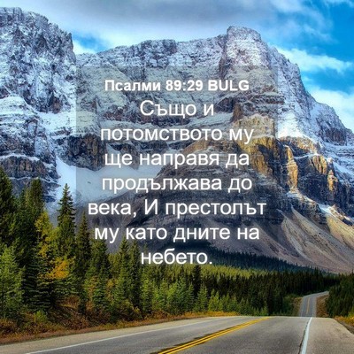 Picture 04 - Псалми 89:29 BULG - Също и потомството му ще - Bible Verse Picture