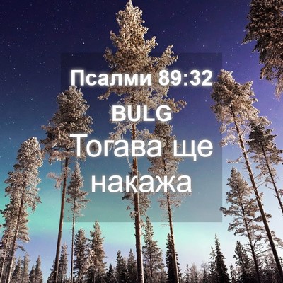 Picture 04 - Псалми 89:32 BULG - Тогава ще - Bible Verse Picture