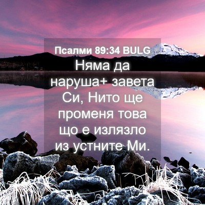 Picture 04 - Псалми 89:34 BULG - Няма да наруша+ завета Си, - Bible Verse Picture