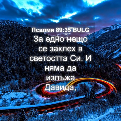 Picture 04 - Псалми 89:35 BULG - За едно нещо се заклех в - Bible Verse Picture