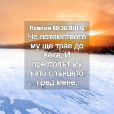 Picture 04 - Псалми 89:36 BULG - Че потомството му ще трае - Bible Verse Picture