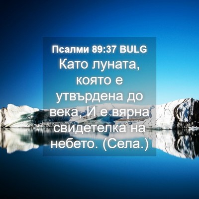 Picture 04 - Псалми 89:37 BULG - Като луната, която е - Bible Verse Picture