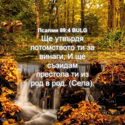 Picture 04 - Псалми 89:4 BULG - Ще утвърдя потомството ти - Bible Verse Picture