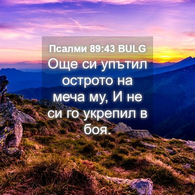Picture 04 - Псалми 89:43 BULG - Още си упътил острото на - Bible Verse Picture
