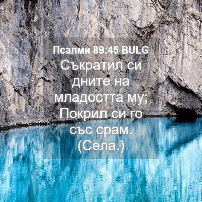 Picture 04 - Псалми 89:45 BULG - Съкратил си дните на - Bible Verse Picture