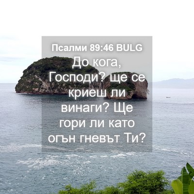 Picture 04 - Псалми 89:46 BULG - До кога, Господи? ще се - Bible Verse Picture
