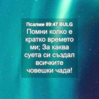 Picture 04 - Псалми 89:47 BULG - Помни колко е кратко - Bible Verse Picture