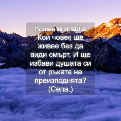 Picture 04 - Псалми 89:48 BULG - Кой човек ще живее без да - Bible Verse Picture