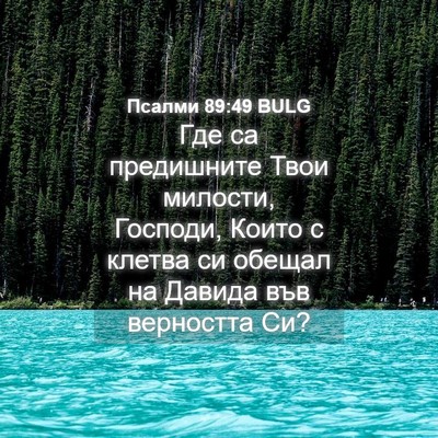 Picture 04 - Псалми 89:49 BULG - Где са предишните Твои - Bible Verse Picture