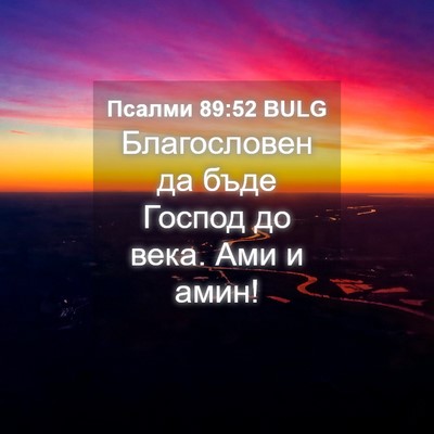 Picture 04 - Псалми 89:52 BULG - Благословен да бъде Господ - Bible Verse Picture