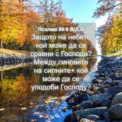 Picture 04 - Псалми 89:6 BULG - Защото на небето кой може - Bible Verse Picture