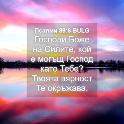 Picture 04 - Псалми 89:8 BULG - Господи Боже на Силите, кой - Bible Verse Picture