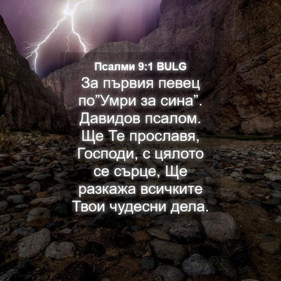 Picture 04 - Псалми 9:1 BULG - За първия певец по”Умри за - Bible Verse Picture