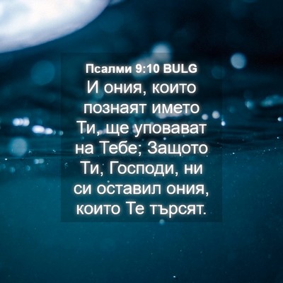 Picture 04 - Псалми 9:10 BULG - И ония, които познаят името - Bible Verse Picture