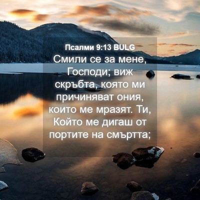 Picture 04 - Псалми 9:13 BULG - Смили се за мене, Господи; - Bible Verse Picture