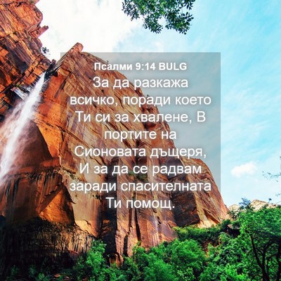 Picture 04 - Псалми 9:14 BULG - За да разкажа всичко, - Bible Verse Picture