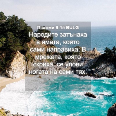 Picture 04 - Псалми 9:15 BULG - Народите затънаха в ямата, - Bible Verse Picture