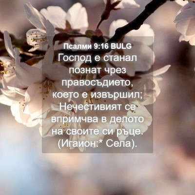 Picture 04 - Псалми 9:16 BULG - Господ е станал познат - Bible Verse Picture