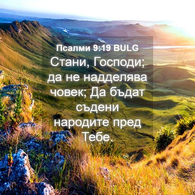 Picture 04 - Псалми 9:19 BULG - Стани, Господи; да не - Bible Verse Picture