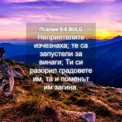 Picture 04 - Псалми 9:6 BULG - Неприятелите изчезнаха; те - Bible Verse Picture