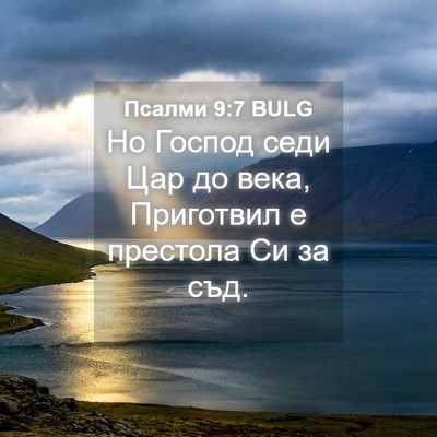 Picture 04 - Псалми 9:7 BULG - Но Господ седи Цар до века, - Bible Verse Picture