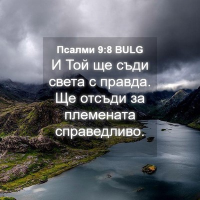 Picture 04 - Псалми 9:8 BULG - И Той ще съди света с - Bible Verse Picture