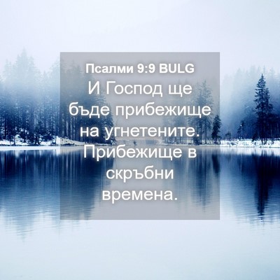 Picture 04 - Псалми 9:9 BULG - И Господ ще бъде прибежище - Bible Verse Picture