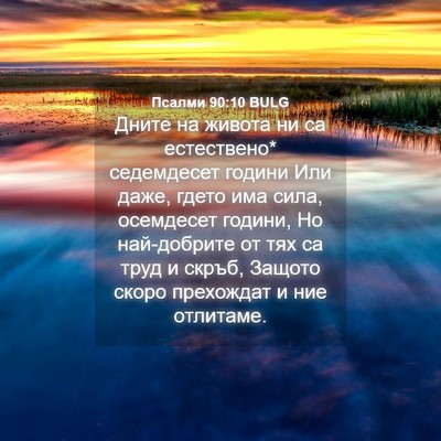 Picture 04 - Псалми 90:10 BULG - Дните на живота ни са - Bible Verse Picture