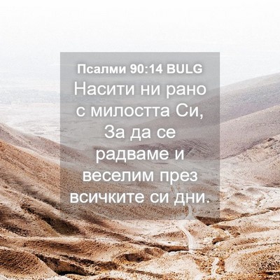 Picture 04 - Псалми 90:14 BULG - Насити ни рано с милостта - Bible Verse Picture