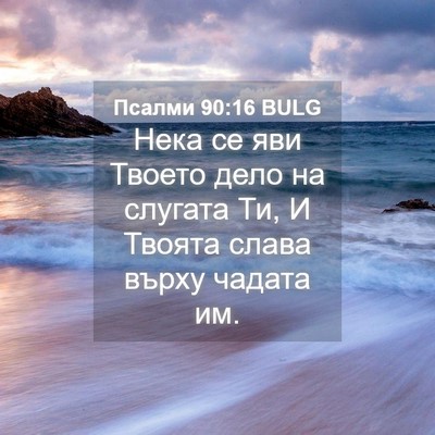 Picture 04 - Псалми 90:16 BULG - Нека се яви Твоето дело на - Bible Verse Picture