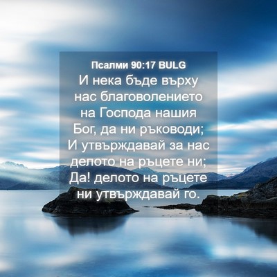 Picture 04 - Псалми 90:17 BULG - И нека бъде върху нас - Bible Verse Picture