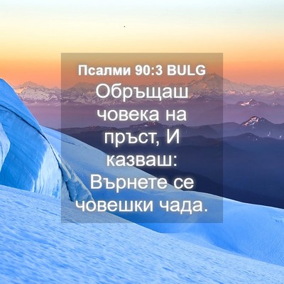 Picture 04 - Псалми 90:3 BULG - Обръщаш човека на пръст, И - Bible Verse Picture