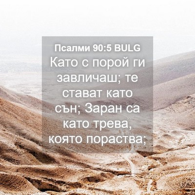 Picture 04 - Псалми 90:5 BULG - Като с порой ги завличаш; - Bible Verse Picture