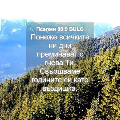 Picture 04 - Псалми 90:9 BULG - Понеже всичките ни дни - Bible Verse Picture