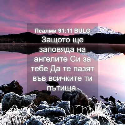 Picture 04 - Псалми 91:11 BULG - Защото ще заповяда на - Bible Verse Picture