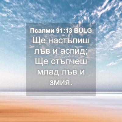 Picture 04 - Псалми 91:13 BULG - Ще настъпиш лъв и аспид; Ще - Bible Verse Picture