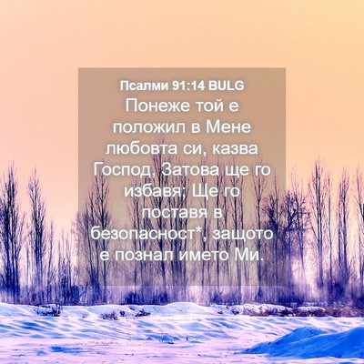 Picture 04 - Псалми 91:14 BULG - Понеже той е положил в Мене - Bible Verse Picture