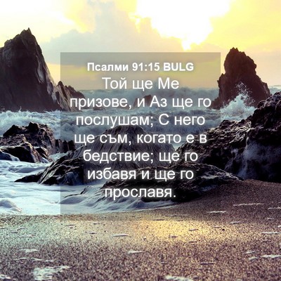 Picture 04 - Псалми 91:15 BULG - Той ще Ме призове, и Аз ще - Bible Verse Picture