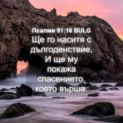 Picture 04 - Псалми 91:16 BULG - Ще го наситя с - Bible Verse Picture