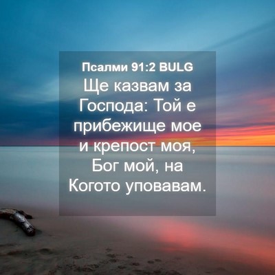 Picture 04 - Псалми 91:2 BULG - Ще казвам за Господа: Той е - Bible Verse Picture