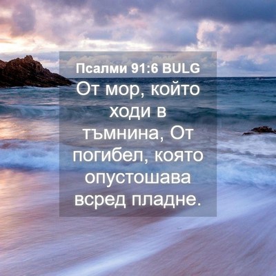 Picture 04 - Псалми 91:6 BULG - От мор, който ходи в - Bible Verse Picture