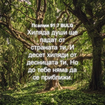 Picture 04 - Псалми 91:7 BULG - Хиляда души ще падат от - Bible Verse Picture