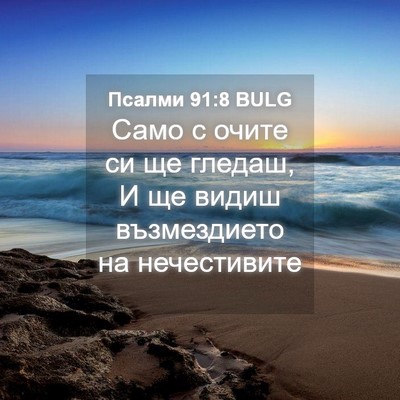 Picture 04 - Псалми 91:8 BULG - Само с очите си ще гледаш, И - Bible Verse Picture