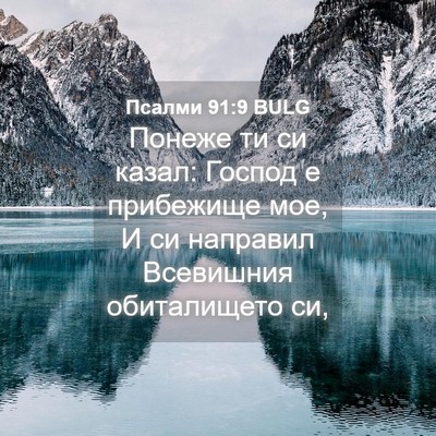 Picture 04 - Псалми 91:9 BULG - Понеже ти си казал: Господ - Bible Verse Picture