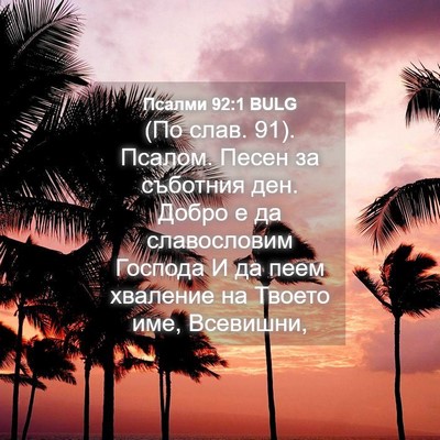 Picture 04 - Псалми 92:1 BULG - (По слав. 91). Псалом. Песен - Bible Verse Picture