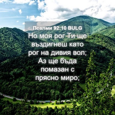 Picture 04 - Псалми 92:10 BULG - Но моя рог Ти ще въздигнеш - Bible Verse Picture
