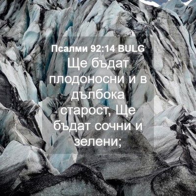 Picture 04 - Псалми 92:14 BULG - Ще бъдат плодоносни и в - Bible Verse Picture