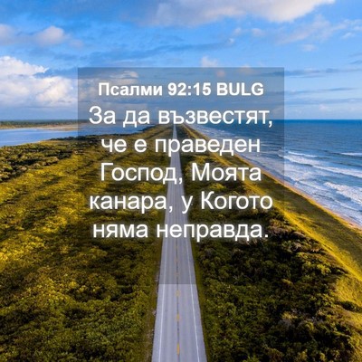 Picture 04 - Псалми 92:15 BULG - За да възвестят, че е - Bible Verse Picture